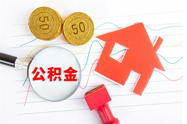 明港公积金怎么可以提出来（怎么提出来住房公积金）