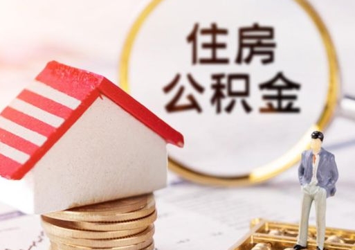 明港如何取住房公积金（怎么取公积金?）