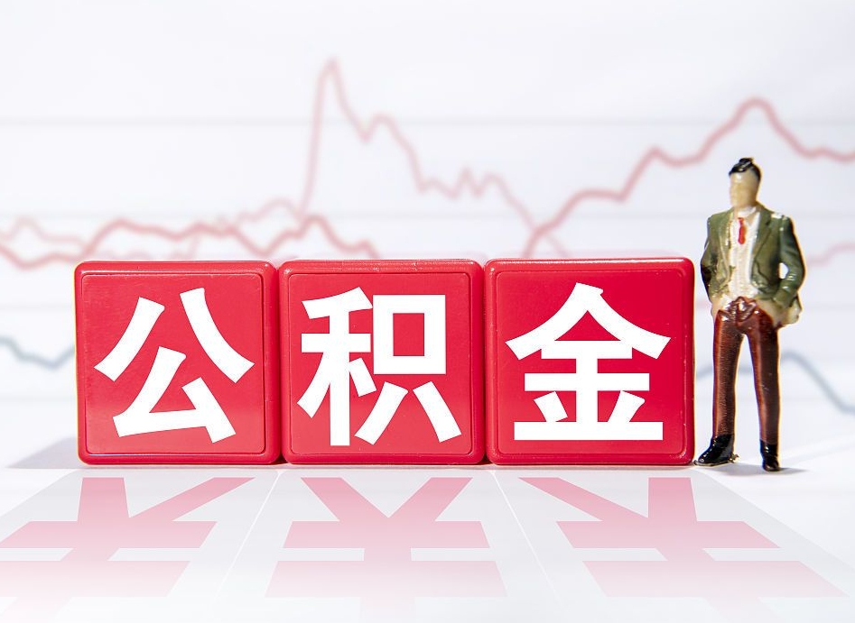 明港公积金离职多久可以取钱（公积金离职多久可以全部提取）