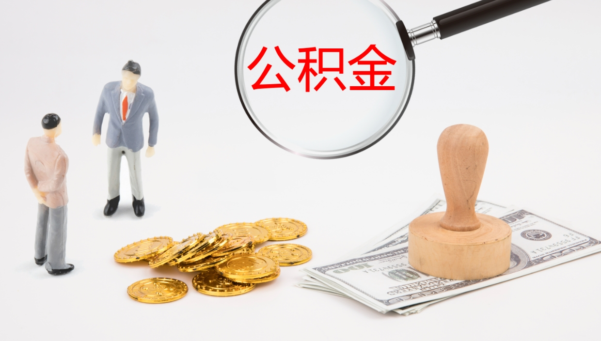 明港离职公积金一次性提（急用钱离职一次性提取公积金）