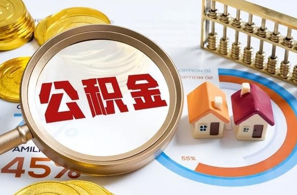 明港辞职了可以取出公积金吗（辞职了可以取出住房公积金吗）