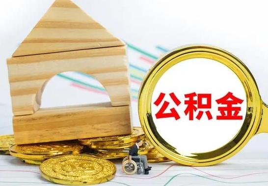 明港公积金在什么情况下可以取出来（公积金什么情况下可以取出来?）