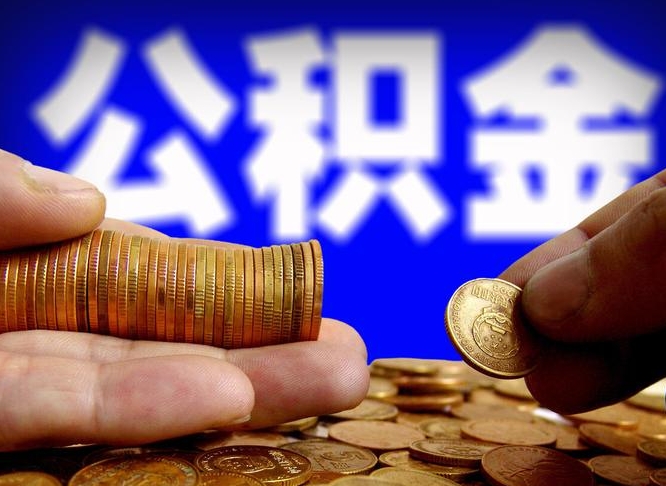 明港离职公积金咋提（离职公积金怎么提取出来）